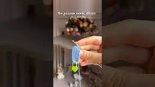 Что реально можно связать за 5 минут? 🧸 тгк little_balchevskaya #вязание #амигуруми #туториал