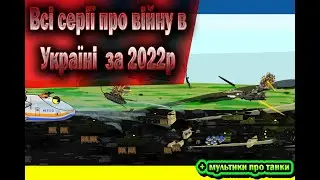 Перші українські мультики про війну 2022р. + мультики про танки.