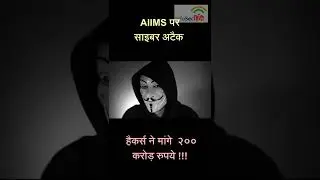 200 करोड़ मांगे हैकरों ने  😱  Delhi AIIMS Server Hack | AIIMS Delhi cyber attack | aiims servers down