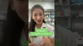 เกลื้อนบนใบหน้า ใช้ยาตัวไหนดี? #เกลื้อน #เชื้อรา #รู้เรื่องยา5นาที #princhealth