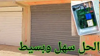 حل مشكلة توقف باب الكراج الأوتوماتيك