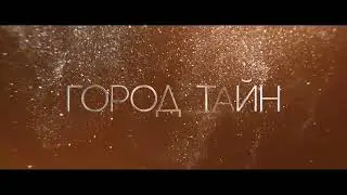 Город тайн (2021) Русский трейлер