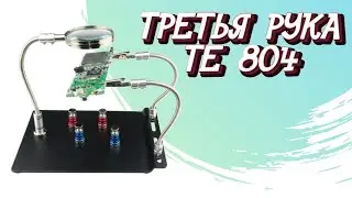 Третья Рука TE 804 Держатель Плат для Пайки