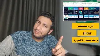 استخدام اداة slicer في بناء الداشبورد في الاكسل