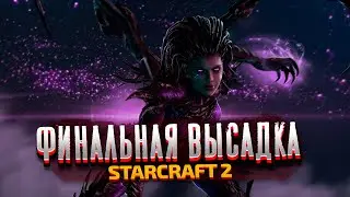 ФИНАЛЬНАЯ ВЫСАДКА - StarCraft 2: Wings of Liberty - Часть 11