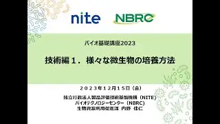 【NITE講座】バイオ基礎講座2023 技術編１