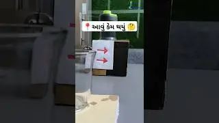 આવું કેમ થયું #experiment #shorts #sciencefacts #shortsfeed