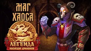 Dwar | Маг хаоса | Лабиринт