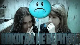 НИКОГДА БОЛЬШЕ НЕ ВЕРНУСЬ ТУДА...