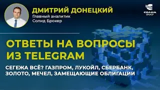 СЕГЕЖА ВСЁ? ГАЗПРОМ, ЛУКОЙЛ, СБЕРБАНК, ЗОЛОТО, МЕЧЕЛ, ЗАМЕЩАЮЩИЕ ОБЛИГАЦИИ. ОТВЕТЫ НА ВОПРОСЫ #28