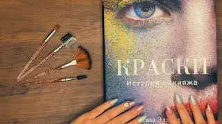 АСМР | Краски 💄История Макияжа 😍 Звуки книги, перелистывание страниц: Таппинг, Трейсинг (Часть 1)