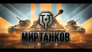 ВЫХОДНОЙ РАНДОМ.МИР ТАНКОВ