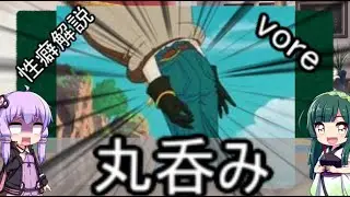 性癖解説#02～丸呑み～【vore】