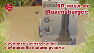 3D пазл от Ravensburger: соберите точную копию небоскреба своими руками