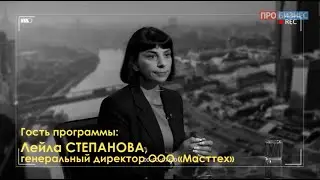 Технологии для бизнеса Лейла Степанова
