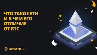 Что такое Ethereum и в чём его отличие от Bitcoin?
