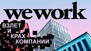 WeWork: The Rise and Fall of a Company: Adam Neumann and the $47 Billion Scam