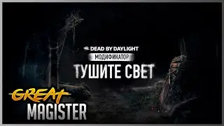 ОБЫЧНЫЕ КАТКИ И "ТУШИТЕ СВЕТ" В ДБД!  DEAD BY DAYLIGHT СТРИМ!