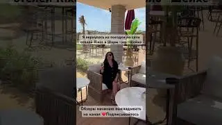 ОБЗОРЫ ОТЕЛЕЙ RIXOS в ЕГИПТЕ 