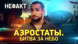 Аэростаты. Битва за небо. Не факт