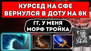 КУРСЕД НА СФЕ ВЕРНУЛСЯ В ДОТУ НА 8к АВЕРАГУ ЧТОБЫ ДОКАЗАТЬ ЧТО ОН ЛУЧШИЙ / ЛУЧШЕЕ С ZXCURSED