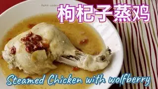 [枸杞子蒸鸡] 用带骨鸡腿肉做了蒸鸡 味道鲜美 非常下饭 How to make Steamed Chicken with wolfberry