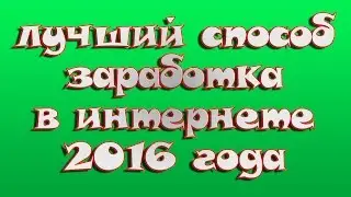 Как заработать в интернете! 