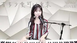 迪克牛仔 【 有多少愛可以重來 】MissM 翻唱 Cover