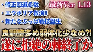 【最新アプデ】Ver1.13で遂に拒絶の棘がオワコンか...上方修正祭りの良アプデ！草刈りが性能上がってやばい件【エルデンリングDLC】【ELDEN RING】