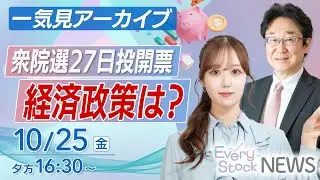 【ライブ】最新ニュース|  衆院選27日投開票 各政党の経済政策は？/アクティブファンドとは？｜2024年10月25日(金)16:30~〈Every Stock NEWS 石渡さくら〉