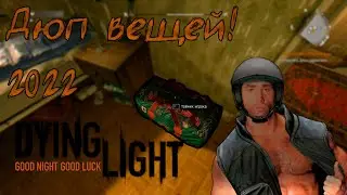 Дюп вещей 2022! Dying Light.
