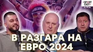 SportCast - Първата въртележка на Евро 2024 с Рекордьорите
