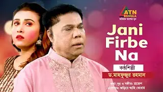 Jani Firbe Na | Dr. Mahfuzur Rahman | Bangla Song | ATN Bangla