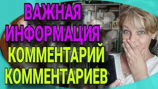 Полезная информация для моих зрителей. Комментарии комментарий. Немного сарказма и личного.
