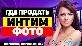 Где продать интимные фото и видео, заработок от 1000 долларов