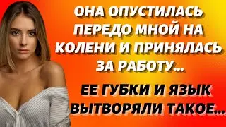 БЛАЖЕНСТВО В ПОСТЕЛИ С МОЛОДОЙ  Аудио рассказ  Жизненные истории