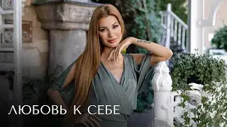 Любовь к себе