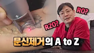 문신제거의 A to Z!! (피부과의사회에서 발표한 내용 요약정리)