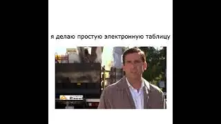 я делаю простую электронную таблицу #excel #юмор #мем