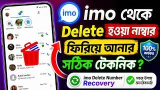 ইমুতে ডিলিট করা নাম্বার কিভাবে ফিরিয়ে আনবো | imo delete number recovery | recover imo delete number