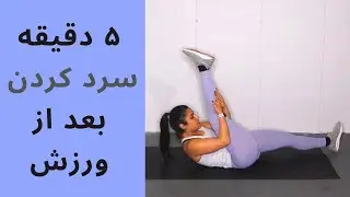 Cool Down - بهترین تمرین سرد کردن بدن و حرکات کششی - جلوگیری از گرفتگی عضلات بعد از ورزش