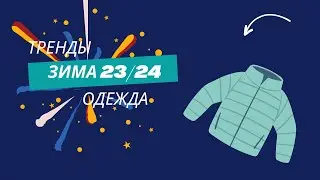 Тренды зимы 2023-2024 г.