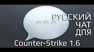 Как установить русский чат для c s 1 6