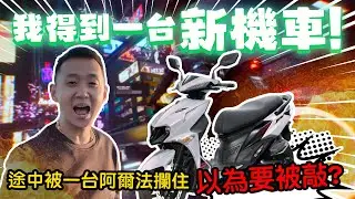 【89教科書】糖果爸爸贊助我一台全新的機車當聖誕節禮物!!!練車時意外不斷?!最後還被一台阿爾法堵住!結果下車的人是...? @bjz_isl.8911
