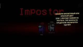 КАК СТАТЬ ПРЕДАТЕЛЕМ В Among Us?