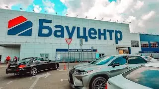 Влог! Бауцентр / Теперь мы знаем, где купить все необходимое для ремонта квартиры / Анапа