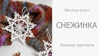 СНЕЖИНКА крючком