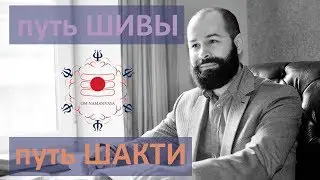 🌟Путь Шивы ⚛️ и путь Шакти в ☯️духовных практиках  | Юрий Башта