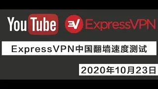 ExpressVPN 中国大陆翻墙 YouTube连接速度 稳定性测试 / ExpressVPN Test In China - 20201023