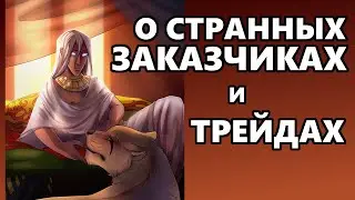 О СТРАННЫХ ЗАКАЗЧИКАХ и как меня на трейды кидали